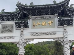 -云龙山