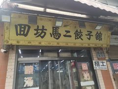 -回坊马二饺子馆