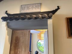 -鑫震源·苏式大虾生煎(山塘街店)