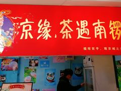 门面-椰子下蛋(南锣鼓巷店)