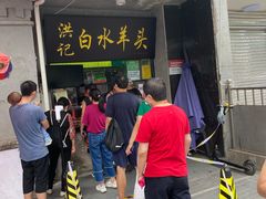 门面-洪记白水羊头(天坛店)