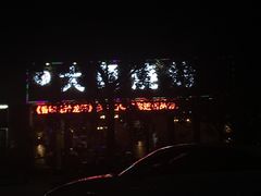 -金陵大勇烧烤·小龙虾·海鲜大咖(竹山路店)