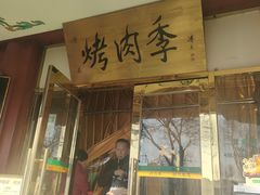 -烤肉季饭庄
