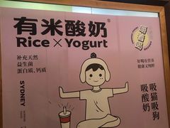 -有米酸奶