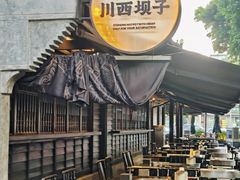 -川西坝子火锅(清江东路3.0直营店)