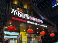 -不倒翁·安徽名菜楼(步行街店)