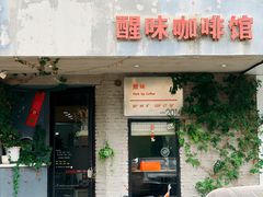 -醒味咖啡馆(南市桥巷店)