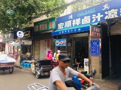 -清真·宏顺祥卤汁凉粉(大皮院店)