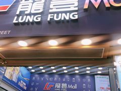 -龙丰 (旗舰店)