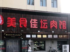 门面-盛京美食佳坛肉馆(沈阳总店)