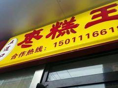 门面-五道口枣糕王(成府路店)