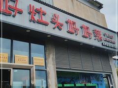 -好灶头妈妈菜(珍珠半岛店)