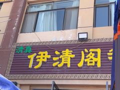 -清真·伊清阁餐厅