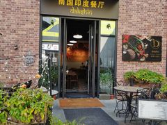 门面-南国印度餐厅Dakshin