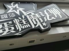 门面-罗莎蛋糕Rosa bread(印象汇店)