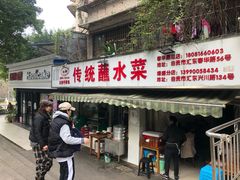 门面-汝萍传统蘸水菜(春华路总店)