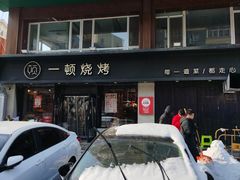 -一顿烧烤(八经街店)