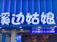 -溪边姑娘·拉丝酸奶水果捞(春熙路店)