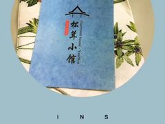 -松茸小馆·云南特色餐厅