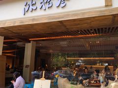 -冰拾叁(新都店)