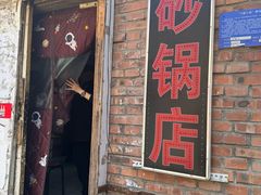 -砂锅店