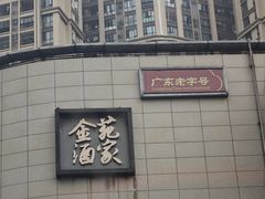 -金苑酒家·客家菜·广东老字号(万象店)