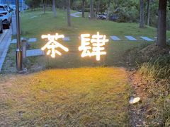 -茶肆(仙林店)