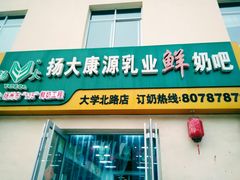 门面-扬大康源乳业鲜奶吧(大学北路店)