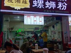 门面-桂湘缘卤味螺蛳粉
