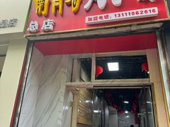 -南肖墙丸子汤(总店)