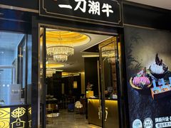 -二刀潮牛(重庆光环购物公园店)