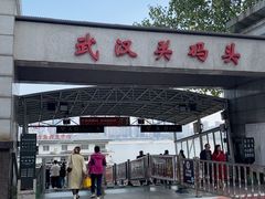 -武汉关码头(轮渡站)