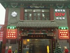 门面-清真·二嫂子煎饼果子(鼓楼旗舰形象店)