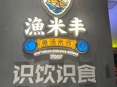 -渔米丰·广府鱼汤米线(光明广场店)