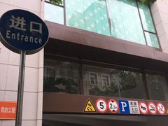 -新世界新丸中心-地下停车场