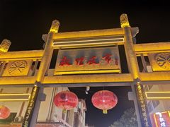 -沙州食驿·非遗小吃夜市
