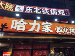 -哈力家·西北烧烤烤串(凤城十路店)