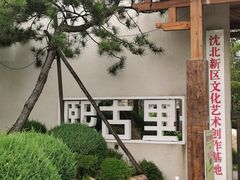 -熙古里艺术村