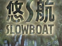 -悠航SLOWBOAT(三里屯店)