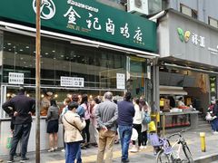 门面-顺城金记卤鸡·清真