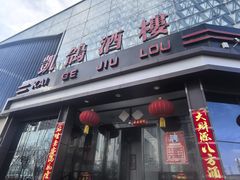 -凯鸽酒楼(大同振兴街店)