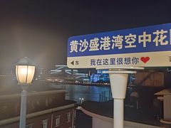 -盛港湾海鲜食府(黄沙店)