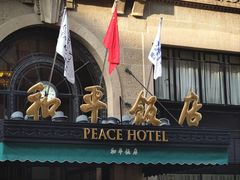 -上海和平饭店 Fairmont Peace Hotel