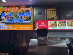 -幸福铁板烧(共和村店)