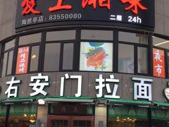 门面-右安门拉面