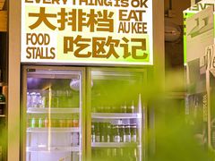 -欧记大排档·景德菜(上海首店)
