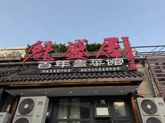 -魁盛居百年鲁菜馆(县西巷店)