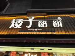 -矮子馅饼(大成路店)