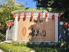 -侨美·唐荔园·40年地道粤菜