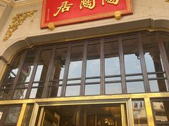 -陶陶居酒家(第十甫路总店)